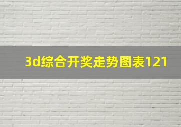 3d综合开奖走势图表121