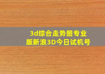 3d综合走势图专业版新浪3D今日试机号