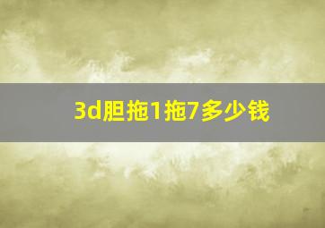 3d胆拖1拖7多少钱