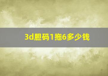 3d胆码1拖6多少钱