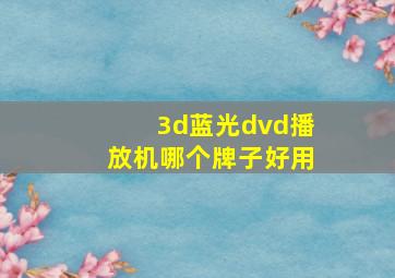 3d蓝光dvd播放机哪个牌子好用