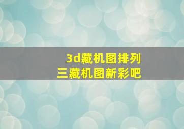 3d藏机图排列三藏机图新彩吧