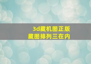 3d藏机图正版藏图排列三在内