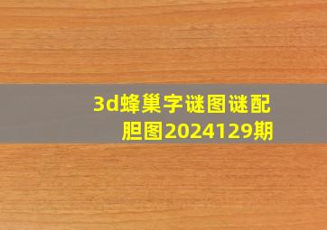 3d蜂巢字谜图谜配胆图2024129期