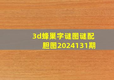 3d蜂巢字谜图谜配胆图2024131期