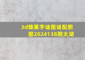 3d蜂巢字谜图谜配胆图2024138期太湖