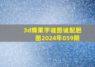 3d蜂巢字谜图谜配胆图2024年059期