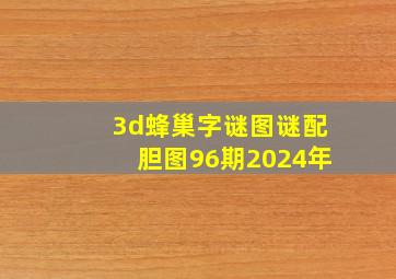 3d蜂巢字谜图谜配胆图96期2024年