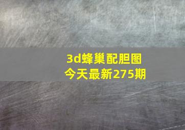 3d蜂巢配胆图今天最新275期