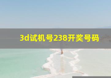 3d试机号238开奖号码