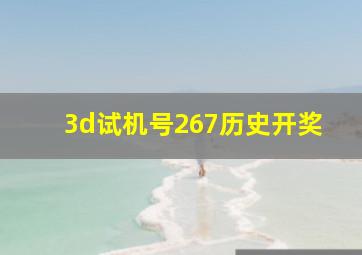 3d试机号267历史开奖