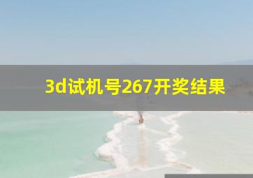 3d试机号267开奖结果