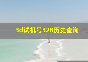 3d试机号328历史查询