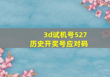 3d试机号527历史开奖号应对码