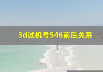 3d试机号546前后关系