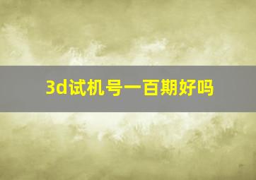 3d试机号一百期好吗