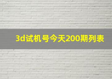 3d试机号今天200期列表