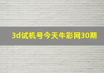 3d试机号今天牛彩网30期