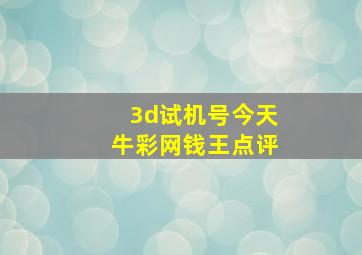 3d试机号今天牛彩网钱王点评