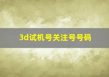 3d试机号关注号号码