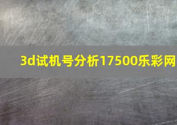 3d试机号分析17500乐彩网