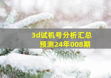 3d试机号分析汇总预测24年008期