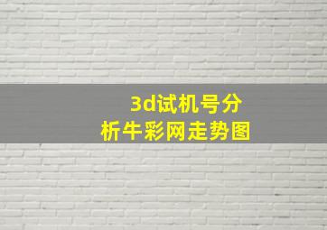 3d试机号分析牛彩网走势图