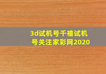 3d试机号千禧试机号关注家彩网2020