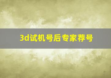 3d试机号后专家荐号