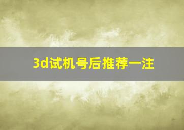 3d试机号后推荐一注