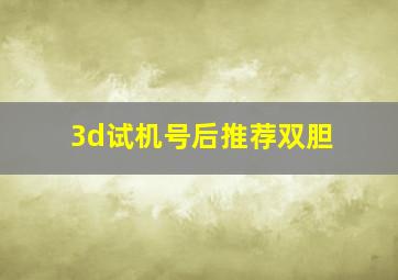 3d试机号后推荐双胆