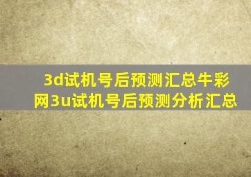 3d试机号后预测汇总牛彩网3u试机号后预测分析汇总