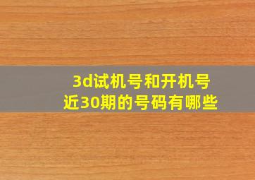 3d试机号和开机号近30期的号码有哪些