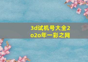 3d试机号大全2o2o年一彩之网