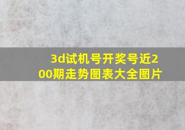 3d试机号开奖号近200期走势图表大全图片