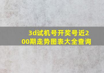 3d试机号开奖号近200期走势图表大全查询