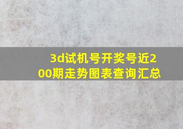 3d试机号开奖号近200期走势图表查询汇总