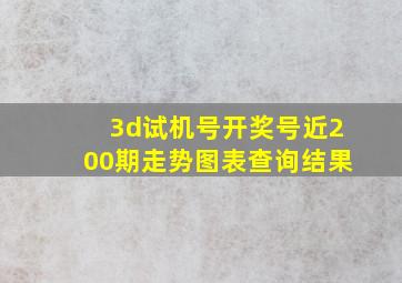 3d试机号开奖号近200期走势图表查询结果