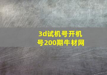 3d试机号开机号200期牛材网