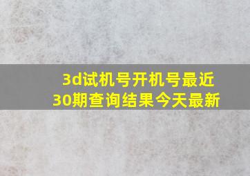 3d试机号开机号最近30期查询结果今天最新