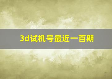 3d试机号最近一百期