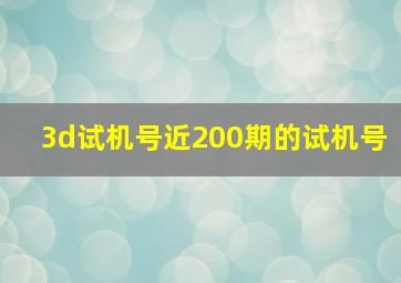 3d试机号近200期的试机号