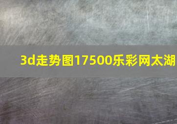 3d走势图17500乐彩网太湖