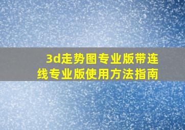 3d走势图专业版带连线专业版使用方法指南