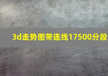 3d走势图带连线17500分段