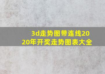 3d走势图带连线2020年开奖走势图表大全