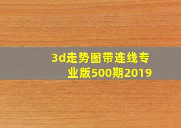 3d走势图带连线专业版500期2019