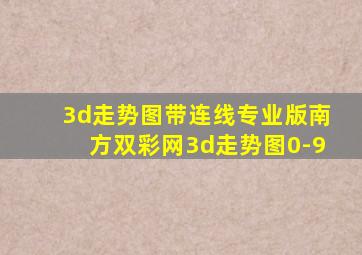 3d走势图带连线专业版南方双彩网3d走势图0-9