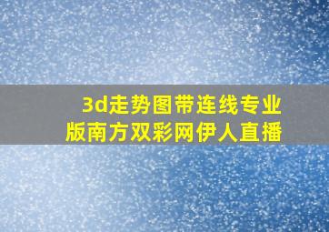 3d走势图带连线专业版南方双彩网伊人直播