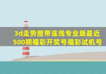 3d走势图带连线专业版最近500期福彩开奖号福彩试机号